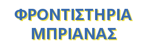 Φροντιστήρια ΜΠΡΙΑΝΑΣ | Πανελλαδικές 2025